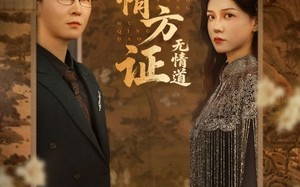 有情方证无情道（60集）短剧夸克网盘无广告完整播放