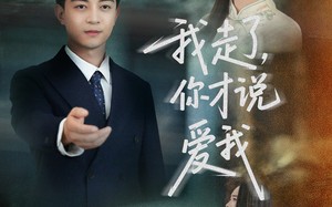 我走了你才说爱我（61集）短剧夸克网盘大结局提前解锁