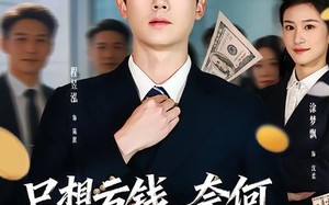 只想亏钱，奈何遇到一群老6员工（88集）短剧夸克网盘完整免费看全集