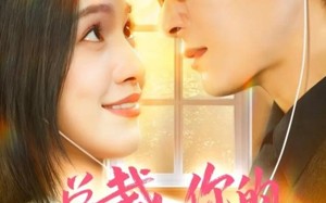 总裁，你的心声我收到了（60集）短剧夸克网盘免费看全集不卡顿