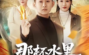 那杯水里我画了符（70集）短剧夸克网盘高清在线免费看