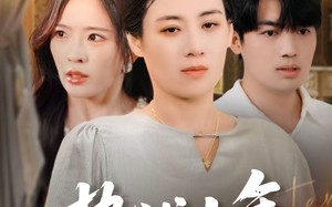 蛰伏十年婆婆亮剑（45集）短剧夸克网盘一口气看完版