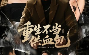 重生不当供血包（72集）短剧夸克网盘全集免费在线赏