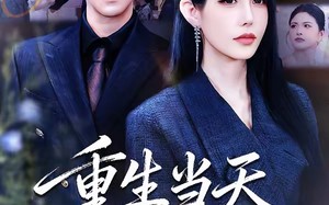 重生当天新娘换人了（72集）短剧夸克网盘全集高清看