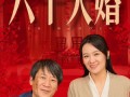 六十大婚（48集）短剧夸克网盘高清流畅在线观看
