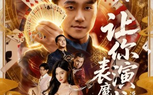 让你表演魔术，没让你表演仙术（50集）短剧夸克网盘全集在线免费观赏