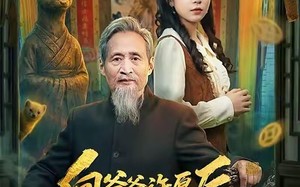 向爷爷许愿后，全家后悔了（61集）短剧夸克网盘完整版在线畅看