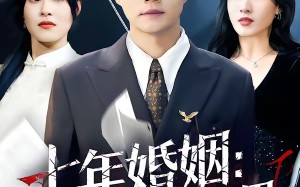 七年婚姻：栽在替身手里（80集）短剧夸克网盘全集免费畅看