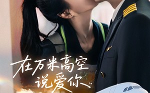 在万米高空说爱你（85集）短剧夸克网盘全集无广告观看