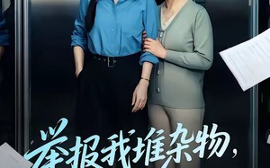 举报我堆杂物，我反手搬走电梯（75集）短剧夸克网盘在线看完整版