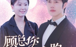 顾总你老婆带球跑了（83集）短剧夸克网盘高清资源免费享