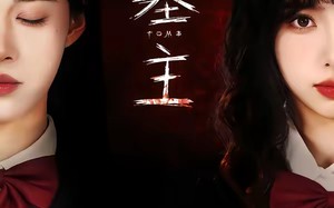 墓主（72集）短剧夸克网盘高清在线看