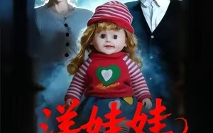 洋娃娃死亡日志（60集）短剧夸克网盘在线免费看全剧