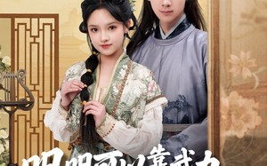 明明可以靠武力，娘子非要靠脑子（76集）短剧夸克网盘高清流畅在线看