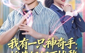 我有一只神奇手：校花姐姐不忧愁（75集）短剧夸克网盘全集免费看不停