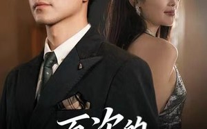 一百次的抉择（41集）短剧夸克网盘在线免费看全集