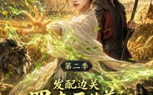 发配边关罪妻开荒养出战神真人AI版第二季（49集）短剧夸克网盘免费看全集