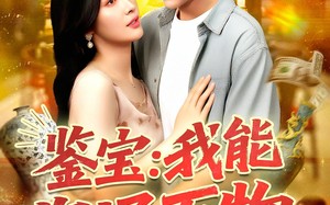 鉴宝：我能沟通万物（104集）短剧夸克网盘高清流畅在线看