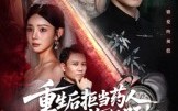 重生后拒当药人白月光悔断肠（60集）短剧夸克网盘全集免费畅享看