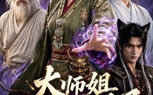 大师姐这波封神了（52集）短剧夸克网盘完整版免费观看