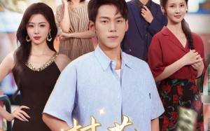 村花请自重（82集）短剧夸克网盘完整剧情畅快看