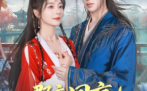 郡主回京全皇朝追着吃瓜（76集）短剧夸克网盘全集下载随时随地看