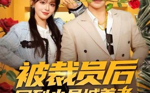 被裁员后回到小县城养老（80集）短剧夸克网盘在线畅享看全集