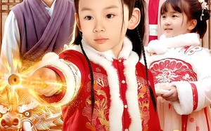 捡个年兽回家，旺了整个家族（85集）短剧夸克网盘超清全集看个够