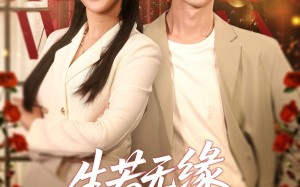 生若无缘，一别两宽（60集）短剧夸克网盘全集一次性看完