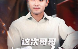 这次哥哥不心软（90集）短剧夸克网盘完整版在线畅看