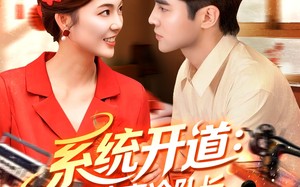 系统开道嫁给高冷队长致富忙（100集）短剧夸克网盘全集在线免费赏