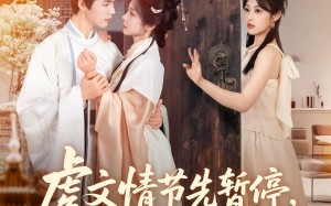 虐文情节先暂停看看弹幕吐槽啥（85集）短剧夸克网盘吐槽集锦一次览