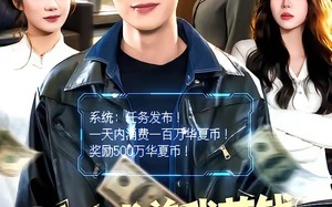 系统求着我花钱，我花成了富豪（97集）短剧夸克网盘全集免费畅看