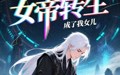 女帝转生成了我女儿（72集）短剧夸克网盘高清流畅在线观看