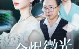 余烬微光（42集）短剧夸克网盘全集免费在线看