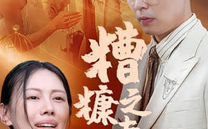 糟糠之妻（50集）短剧夸克网盘高清画质尽情享受
