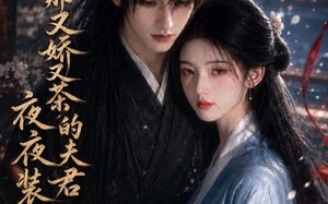 我那又娇又茶的夫君，夜夜装可怜（76集）短剧夸克网盘全集免费畅看