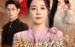我为儿媳举大旗，看谁敢与她为敌（62集）短剧夸克网盘高清免费看全集