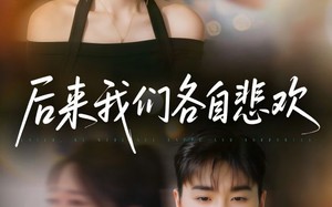 后来我们各自悲欢（70集）短剧夸克网盘无广告观看体验
