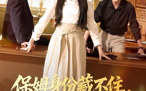 保姆身份藏不住，我是豪门真千金（66集）短剧夸克网盘高清在线看