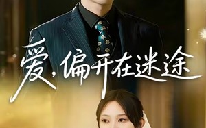 爱，偏开在迷途（63集）短剧夸克网盘畅享全集在线看