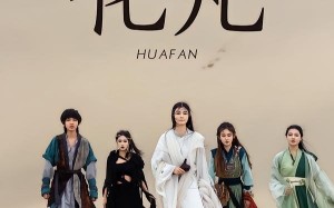 化凡（49集）短剧夸克网盘全集在线免费看