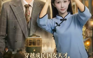 穿越成民国女天才，惊砚上海滩（60集）短剧夸克网盘在线看全集