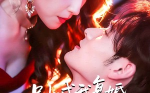 死对头的掌心娇（89集）短剧夸克网盘超清无删减看