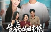 生病的时候别求我（60集）短剧夸克网盘全集免费畅看