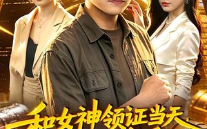 和女神领证当天，激活系统后我无敌了（100集）短剧夸克网盘全集免费轻松看
