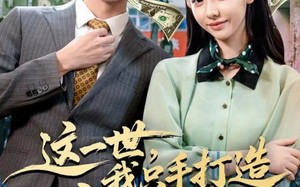 这一世，我只手打造商业帝国（82集）短剧夸克网盘超清完整版观看
