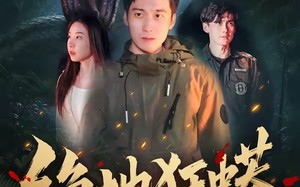 绝地狂蟒（50集）短剧夸克网盘免费畅享全集观看