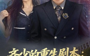 齐少的重生剧本校花与逆袭（80集）短剧夸克网盘在线看全集