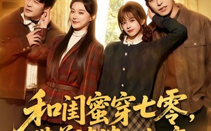 和闺蜜穿七零，带着婆婆一起离（82集）短剧夸克网盘高清在线看全集